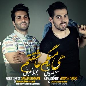 سعید کرمانی و جواد شعبانی هی میگم عاشقتم